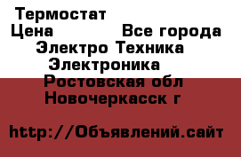 Термостат Siemens QAF81.6 › Цена ­ 4 900 - Все города Электро-Техника » Электроника   . Ростовская обл.,Новочеркасск г.